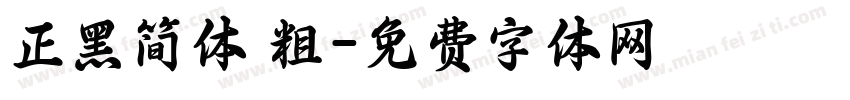 正黑简体 粗字体转换